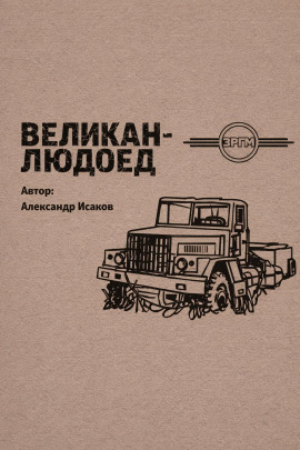 Великан-людоед - Александр Исаков