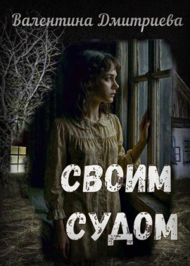 Своим судом - Валентина Дмитриева