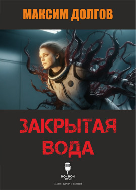 Закрытая вода - Автор неизвестен