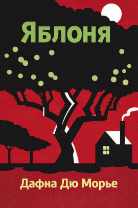 Яблоня - Дафна Дю Морье