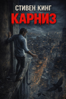 Карниз - Стивен Кинг