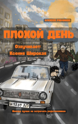 Плохой день - Алексей Рябчиков