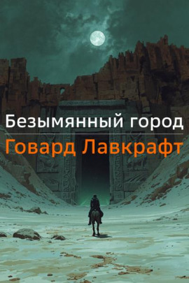 Безымянный город - Говард Лавкрафт