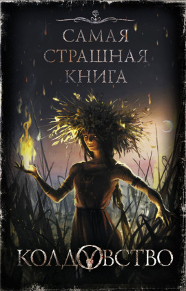 Голодные - Автор неизвестен