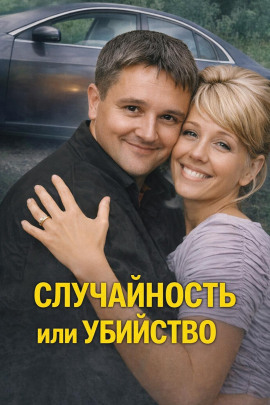 Случайность или убийство - Автор неизвестен