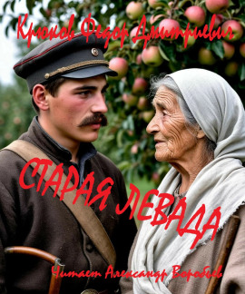 Старая левада - Фёдор Крюков