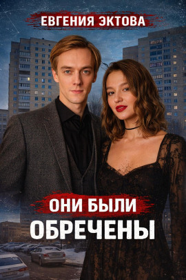 Смертельная ссора супругов - Автор неизвестен