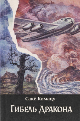 Гибель Дракона - Комацу Саке