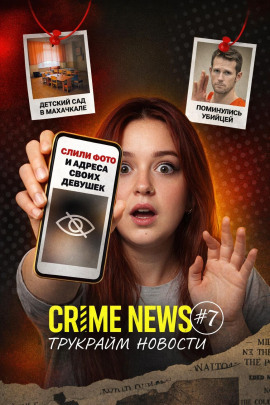 Crime news - Автор неизвестен