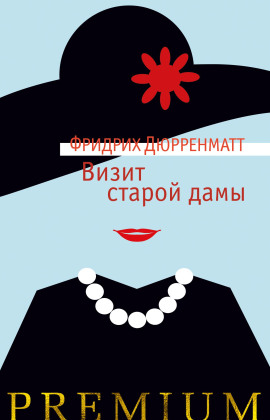 Визит старой дамы - Фридрих Дюрренматт