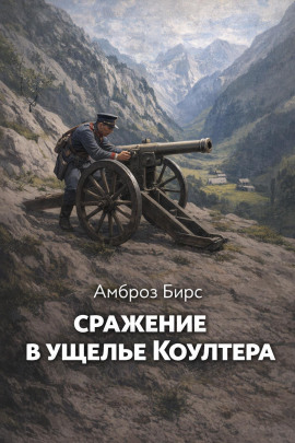 Сражение в ущелье Коултера - Амброз Бирс