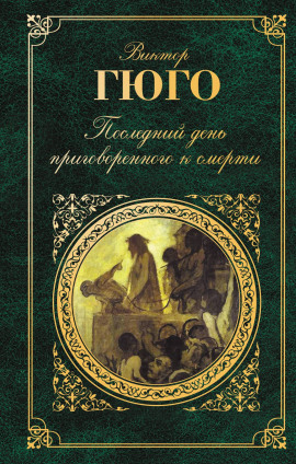 Последний день приговорённого к смерти - Виктор Гюго