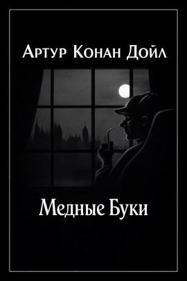Медные буки - Артур Конан Дойл