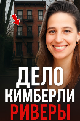 5 лет в бегах - Автор неизвестен