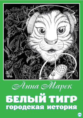 Белый тигр - Анна Марек