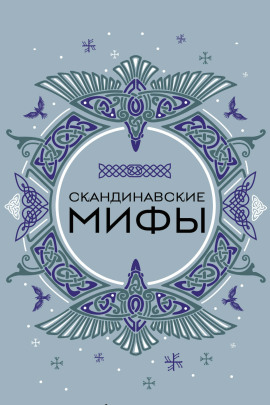 Скандинавские мотивы. Рёкки: теневые боги - Жанна Жиглинская