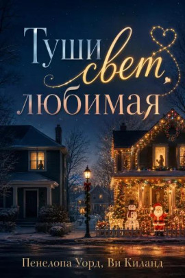 Туши свет, любимая - Ви Киланд
