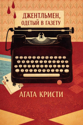 Джентльмен, одетый в газету - Агата Кристи