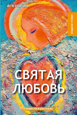 Святая любовь - Александр Куприн