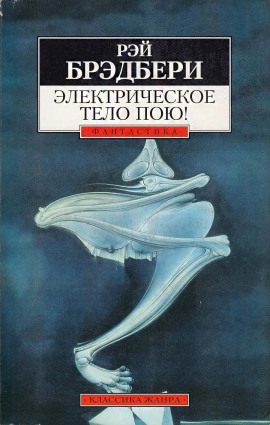 Электрическое тело пою! - Рэй Брэдбери