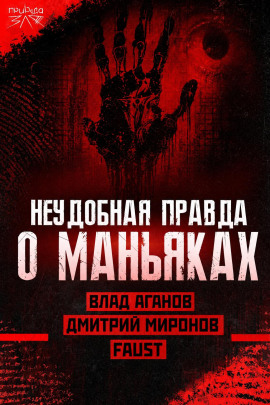 Маньяки и травмы: правда или удобное оправдание? - Автор неизвестен