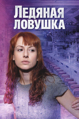 Ледяная ловушка - Автор неизвестен