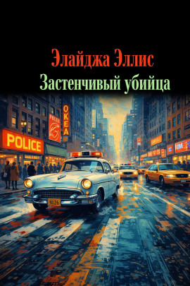 Застенчивый убийца - Элайджа Эллис
