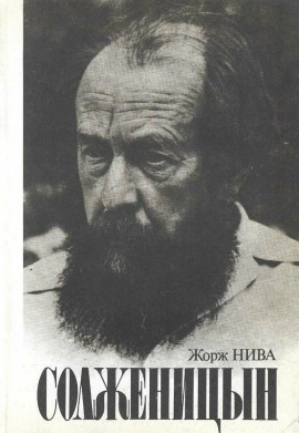 Солженицын - Жорж Нива