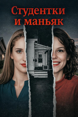 Студентки и маньяк - Автор неизвестен