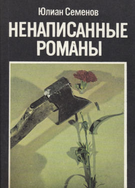 Ненаписанные романы - Юлиан Семенов