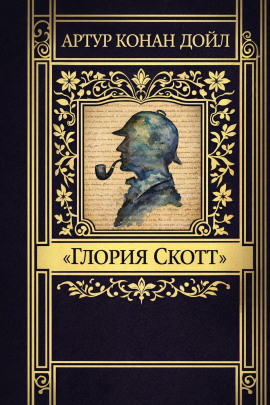 «Глория Скотт» - Артур Конан Дойл