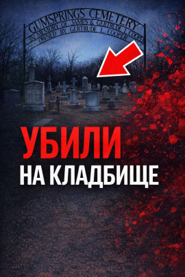 Тайна старого кладбища - Автор неизвестен