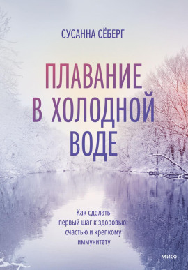 Плавание в холодной воде. Как сделать первый шаг к здоровью, счастью и крепкому иммунитету - Сёберг Сусанна