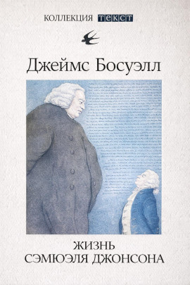 Жизнь Сэмюэля Джонсона - Джеймс Босуэлл