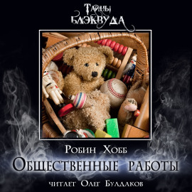 Общественные работы - Робин Хобб