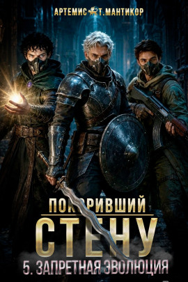 Покоривший СТЕНУ 5: Запретная эволюция - Артемис Т. Мантикор