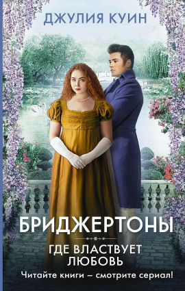 Где властвует любовь - Джулия Куин