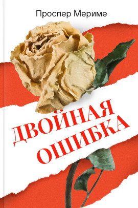 Двойная ошибка - Проспер Мериме