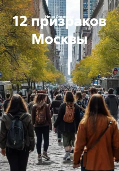 12 призраков Москвы - Стожкова Нина