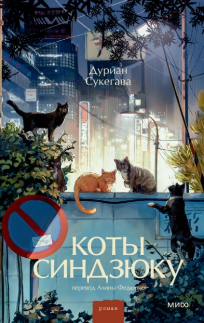 Коты Синдзюку - Сукегава Дуриан