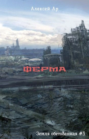 Ферма - Ар Алексей