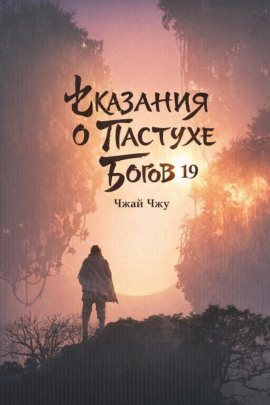 Сказания о Пастухе Богов 19 -                   Чжай Чжу