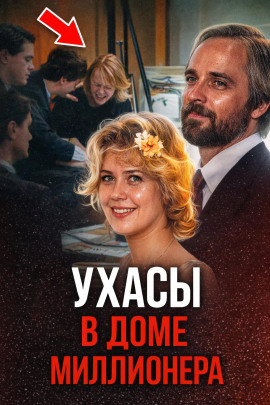 Смерть миллионера Техаса - Автор неизвестен