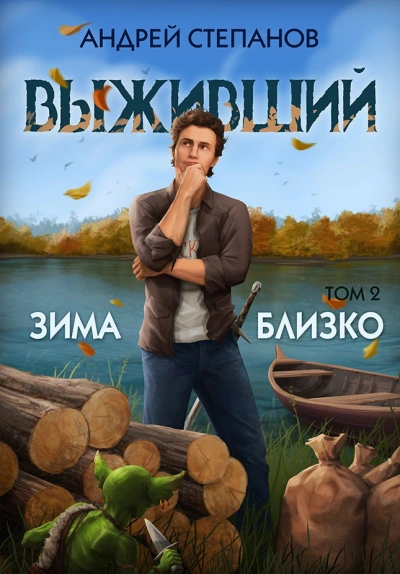 Зима близко. Том 2 - Степанов Андрей