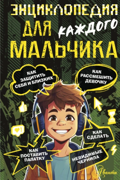 Энциклопедия для каждого мальчика - Бобков Павел