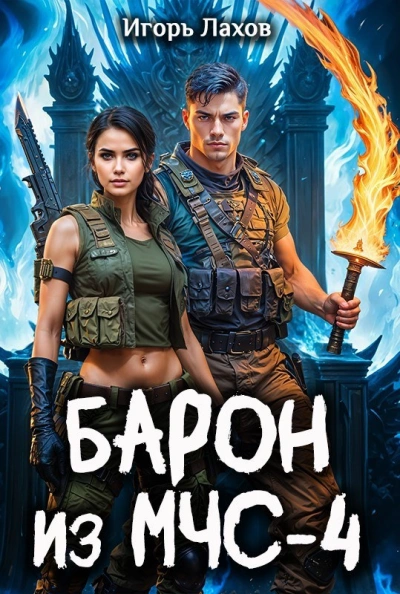 Барон из МЧС 4 - Лахов Игорь