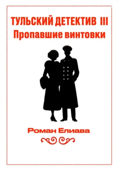 Пропавшие винтовки - Елиава Роман