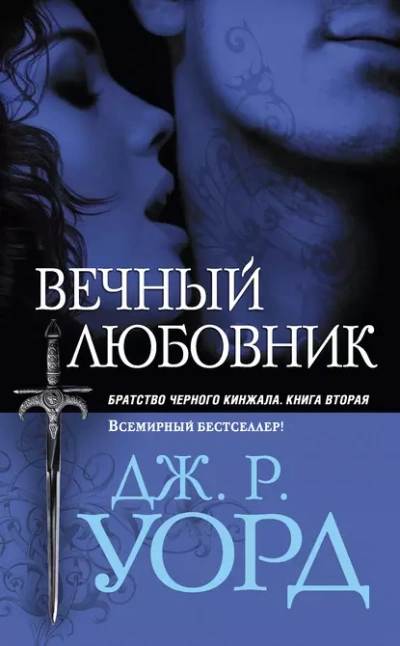 Вечный любовник - Уорд Дж.