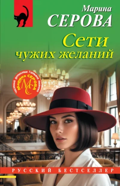 Сети чужих желаний - Серова Марина