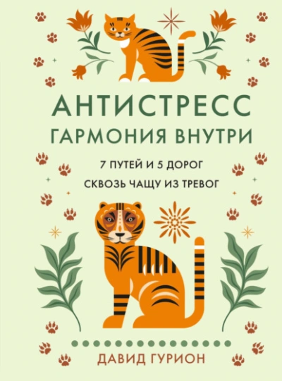 Антистресс – гармония внутри: 7 путей и 5 дорог сквозь чащу из тревог - Гурион Давид